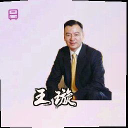 王璇